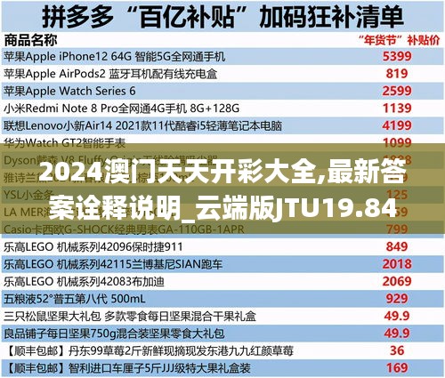 2024澳門天天開彩大全,最新答案詮釋說明_云端版JTU19.84