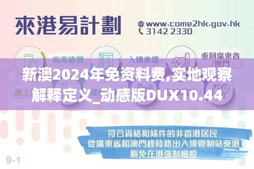 新澳2024年免資料費,實地觀察解釋定義_動感版DUX10.44