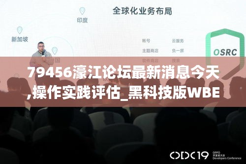 79456濠江論壇最新消息今天,操作實踐評估_黑科技版WBE10.35