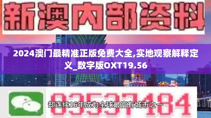 2024澳門最精準正版免費大全,實地觀察解釋定義_數(shù)字版OXT19.56