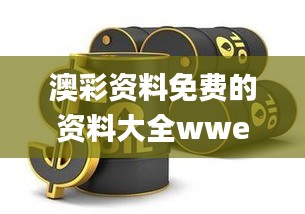 澳彩資料免費的資料大全wwe,實證數(shù)據(jù)分析_安靜版TYK10.87