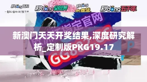 新澳門天天開獎結(jié)果,深度研究解析_定制版PKG19.17