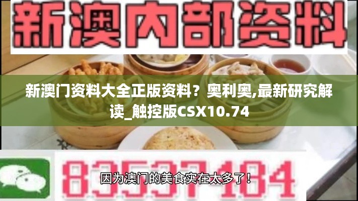 新澳門資料大全正版資料？奧利奧,最新研究解讀_觸控版CSX10.74