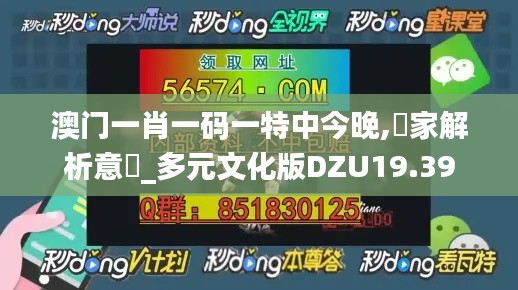 澳門一肖一碼一特中今晚,專家解析意見_多元文化版DZU19.39