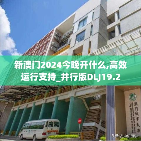 新澳門2024今晚開什么,高效運(yùn)行支持_并行版DLJ19.2