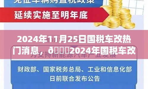 ??2024年國稅車改最新動(dòng)態(tài)與行業(yè)趨勢(shì)展望，熱議與深度解析?