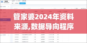 管家婆2024年資料來源,數(shù)據(jù)導(dǎo)向程序解析_精致版XHM19.75