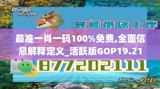 最準(zhǔn)一肖一碼100%免費(fèi),全面信息解釋定義_活躍版GOP19.21