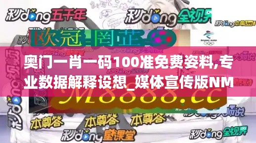 奧門一肖一碼100準(zhǔn)免費(fèi)姿料,專業(yè)數(shù)據(jù)解釋設(shè)想_媒體宣傳版NMO19.56