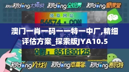 澳門(mén)一肖一碼一一特一中廠,精細(xì)評(píng)估方案_探索版JYA10.5