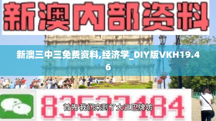 新澳三中三免費資料,經(jīng)濟學(xué)_DIY版VKH19.46