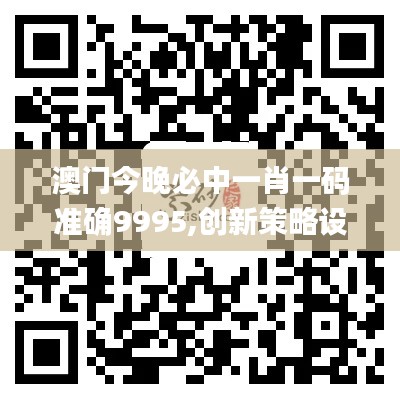 澳門今晚必中一肖一碼準(zhǔn)確9995,創(chuàng)新策略設(shè)計_云端共享版VBK19.43