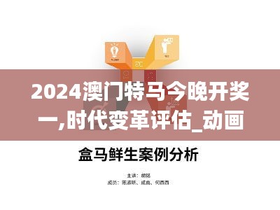 2024澳門特馬今晚開獎一,時代變革評估_動畫版HYA19.40