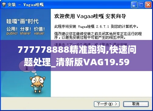 777778888精準(zhǔn)跑狗,快速問(wèn)題處理_清新版VAG19.59