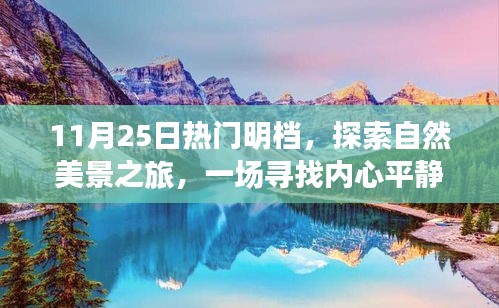 探索自然美景之旅，熱門明檔帶你尋找內(nèi)心平靜之旅