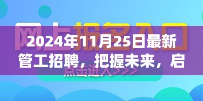 2024年管工招聘啟幕，把握未來，開啟自信與成就感之旅