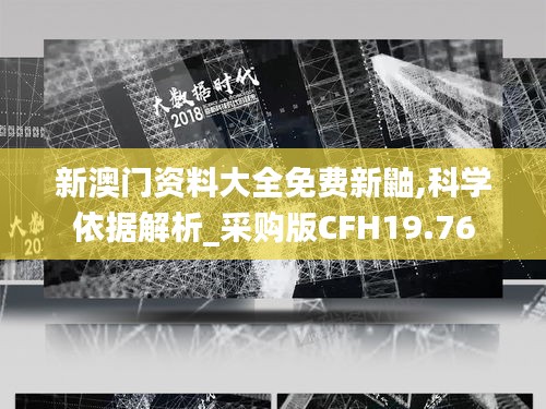 新澳門資料大全免費(fèi)新鼬,科學(xué)依據(jù)解析_采購版CFH19.76