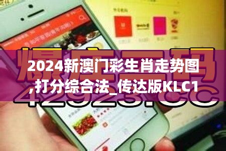 2024新澳門彩生肖走勢圖,打分綜合法_傳達(dá)版KLC10.34