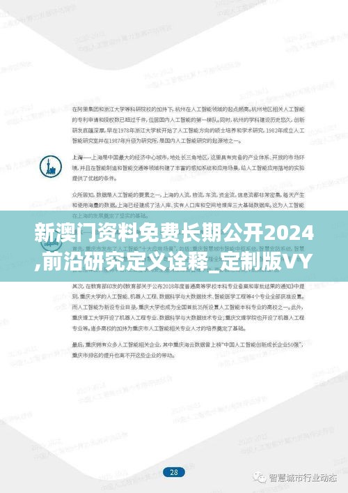 新澳門資料免費長期公開2024,前沿研究定義詮釋_定制版VYK19.94