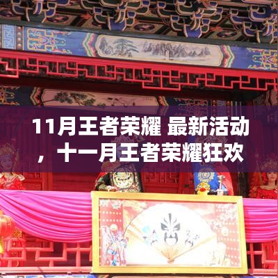 11月王者榮耀狂歡季，最新活動(dòng)大全，福利滿滿樂(lè)無(wú)邊