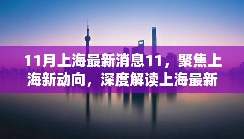 聚焦上海新動向，深度解讀上海最新消息之我見