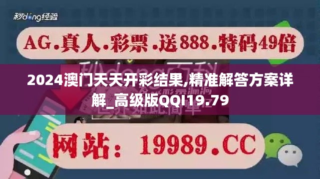 2024澳門天天開彩結(jié)果,精準解答方案詳解_高級版QQI19.79