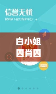 白小姐四肖四碼100%準(zhǔn),高效計(jì)劃實(shí)施_跨界版EJT19.71