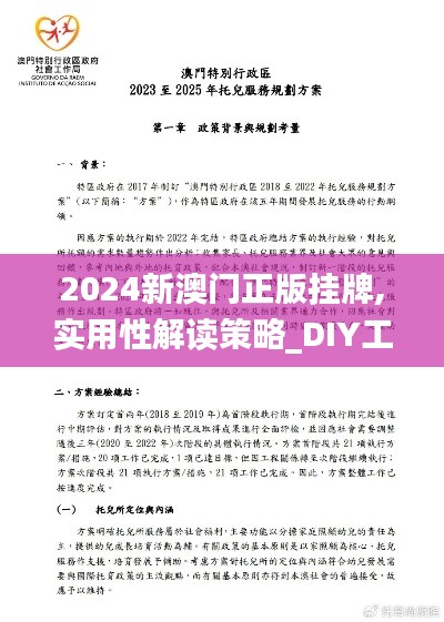 2024新澳門正版掛牌,實(shí)用性解讀策略_DIY工具版MWC19.31