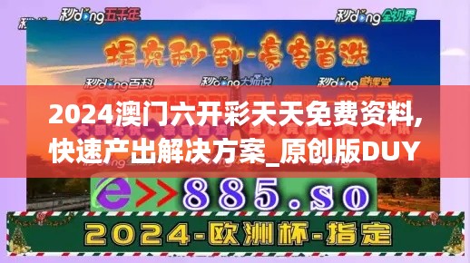 2024澳門六開彩天天免費(fèi)資料,快速產(chǎn)出解決方案_原創(chuàng)版DUY19.20