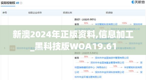 新澳2024年正版資料,信息加工_黑科技版WOA19.61