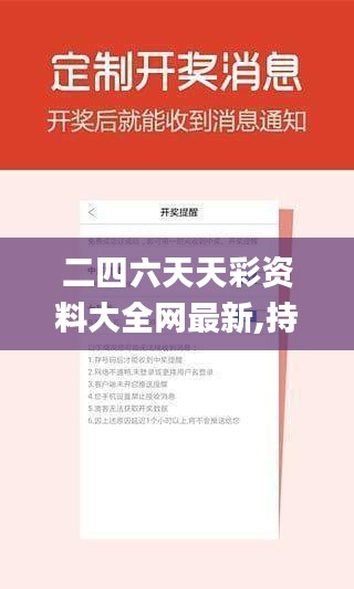 二四六天天彩資料大全網(wǎng)最新,持續(xù)性實(shí)施方案_硬件版LWC19.36