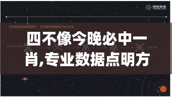 四不像今晚必中一肖,專業(yè)數(shù)據(jù)點(diǎn)明方法_魔力版LGS19.79