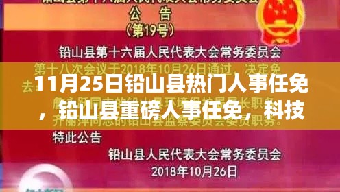 鉛山縣人事重磅調(diào)整，科技革新引領(lǐng)智能生活新篇章