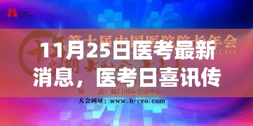 醫(yī)考日喜訊傳來，友情與夢想共筑溫暖時光——11月25日醫(yī)考最新動態(tài)