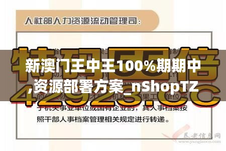 新澳門王中王100%期期中,資源部署方案_nShopTZQ10.49