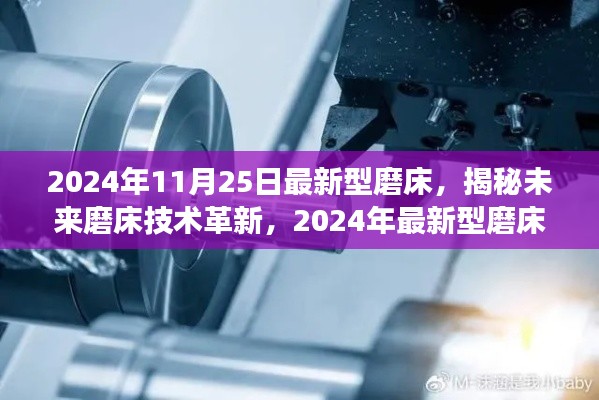 揭秘未來磨床技術(shù)革新，展望2024年最新型磨床的未來趨勢