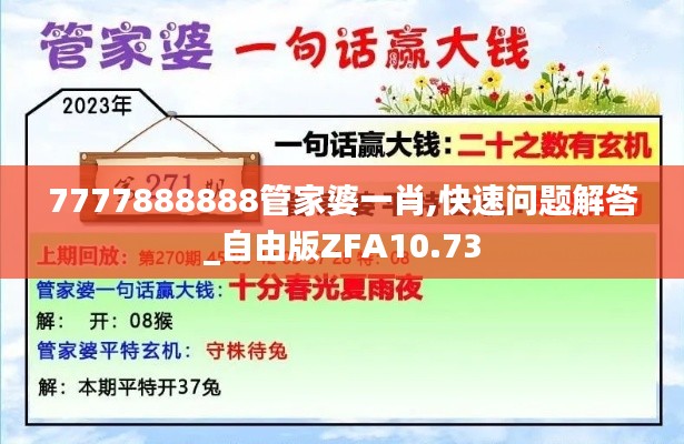 7777888888管家婆一肖,快速問題解答_自由版ZFA10.73