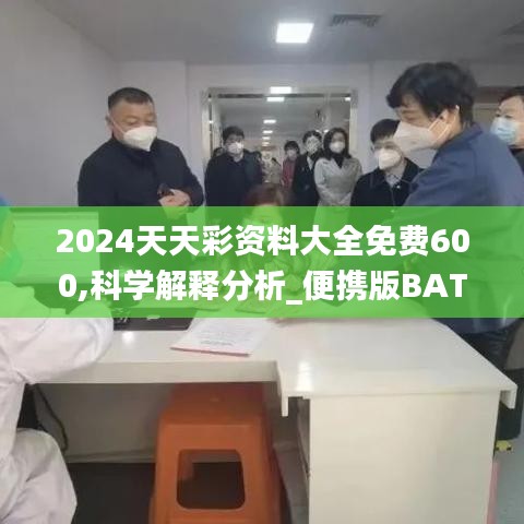 2024天天彩資料大全免費(fèi)600,科學(xué)解釋分析_便攜版BAT19.81