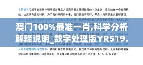 澳門100%最準(zhǔn)一肖,科學(xué)分析解釋說明_數(shù)字處理版YRS19.93