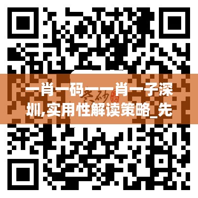 一肖一碼一一肖一子深圳,實用性解讀策略_先鋒科技KEY19.55