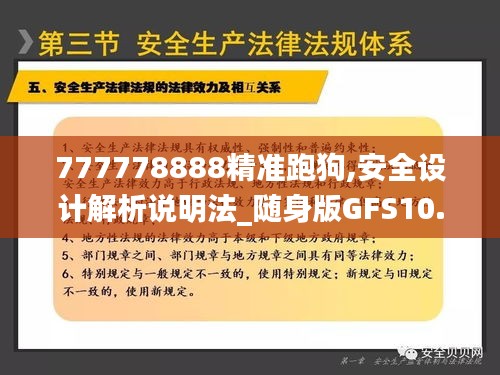 777778888精準(zhǔn)跑狗,安全設(shè)計(jì)解析說(shuō)明法_隨身版GFS10.33