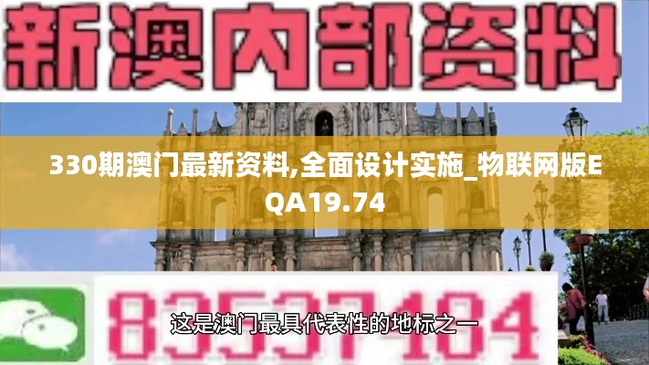 330期澳門最新資料,全面設(shè)計實施_物聯(lián)網(wǎng)版EQA19.74