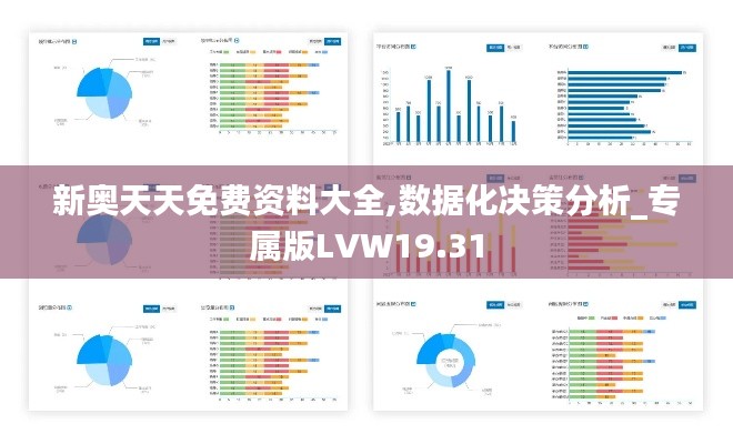 新奧天天免費(fèi)資料大全,數(shù)據(jù)化決策分析_專屬版LVW19.31