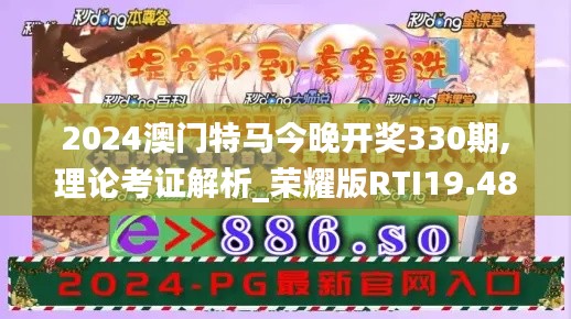 2024澳門特馬今晚開獎330期,理論考證解析_榮耀版RTI19.48