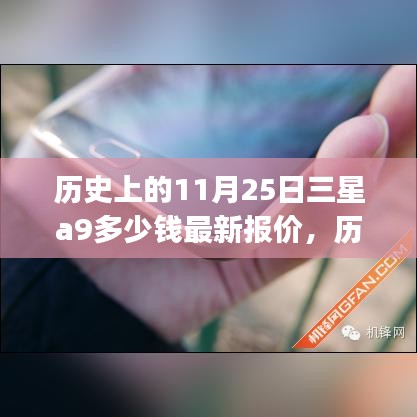 揭秘三星Galaxy A9在歷史上的最新報價，11月25日今日價