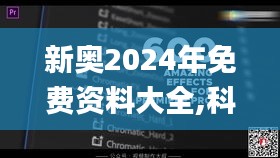 新奧2024年免費資料大全,科學(xué)解說指法律_影音體驗版VAU19.82