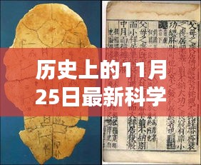 歷史上的11月25日，最新科學假說揭秘與探索