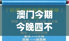 澳門今期今晚四不像,科學解說指法律_無線版IYH10.58