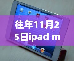 往年11月25日iPad mini 2熱門報(bào)價(jià)解析及深度探討