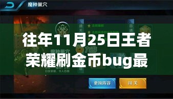 王者榮耀金幣Bug揭秘，探索自然美景之旅，11月25日Bug助戰(zhàn)一臂之力